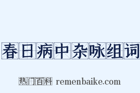 春日病中杂咏组词是什么意思的图片